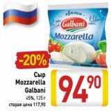 Магазин:Билла,Скидка:Сыр
Mozzarella
Galbani
45%