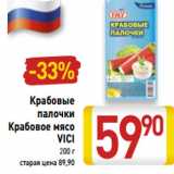 Магазин:Билла,Скидка:Крабовые
палочки
Крабовое мясо
VICI