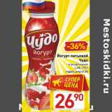 Магазин:Билла,Скидка:Йогурт питьевой
Чудо 2,4%