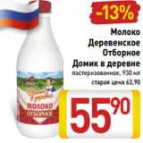 Магазин:Билла,Скидка:Молоко
Деревенское
Отборное
Домик в деревне
