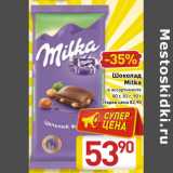 Магазин:Билла,Скидка:Шоколад
Milka
