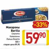 Магазин:Билла,Скидка:Макароны 
Barilla