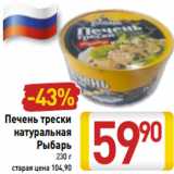 Магазин:Билла,Скидка:Печень трески
натуральная
Рыбарь