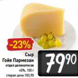 Магазин:Билла,Скидка:Сыр
Гойя Пармезан 40%