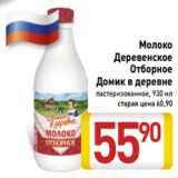 Магазин:Билла,Скидка:Молоко
Деревенское
Отборное
Домик в деревне
