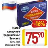 Магазин:Билла,Скидка:Масло
сливочное
Традиционное
Экомилк
82,5%