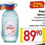 Магазин:Билла,Скидка:Вода
Архыз
минеральная
негазированная