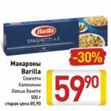 Магазин:Билла,Скидка:Макароны 
Barilla