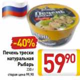 Магазин:Билла,Скидка:Печень трески
натуральная
Рыбарь