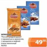 Магазин:Магнолия,Скидка:Шоколад «Россия щедрая душа» с карамелью и арахисом, с миндалем и вафлей, очень молочный 