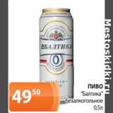Магазин:Магнолия,Скидка:Пиво «Балтика» безалкогольное 