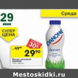 Магазин:Перекрёсток,Скидка:Йогурт питьевой Danone 2,5%