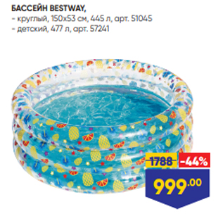 Акция - БАССЕЙН BESTWAY, - круглый, 150х53 см, 445 л, арт. 51045 - детский, 477 л, арт. 57241