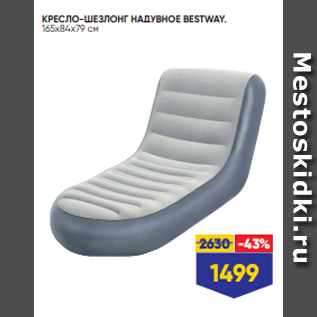 Акция - КРЕСЛО-ШЕЗЛОНГ НАДУВНОЕ BESTWAY