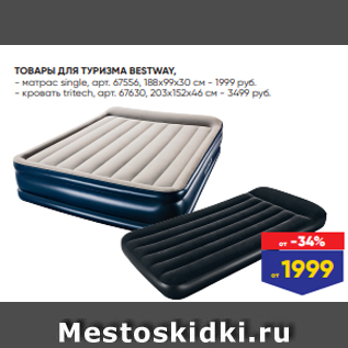 Акция - ТОВАРЫ ДЛЯ ТУРИЗМА BESTWAY