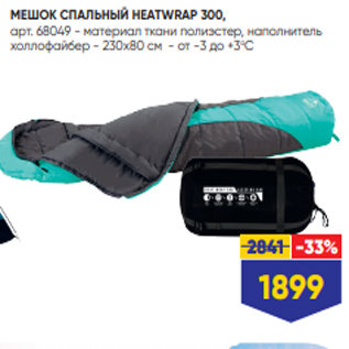 Акция - МЕШОК СПАЛЬНЫЙ HEATWRAP 300, арт. 68049 - материал ткани полиэстер, наполнитель холлофайбер - 230х80 см - от -3 до +3оС