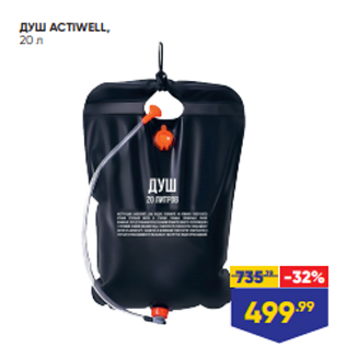 Акция - ДУШ ACTIWELL, 20 л