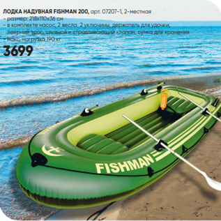 Акция - ЛОДКА НАДУВНАЯ FISHMAN 200, арт. 07207-1, 2-местная - размер: 218х110х36 см