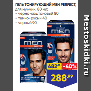 Акция - ГЕЛЬ ТОНИРУЮЩИЙ MEN PERFECT, для мужчин, 80 мл: - черно-каштановый 80 - темно-русый 40 - черный 90