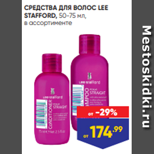 Акция - СРЕДСТВА ДЛЯ ВОЛОС LEE STAFFORD, 50-75 мл, в ассортименте