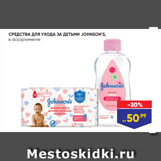 Акция - СРЕДСТВА ДЛЯ УХОДА ЗА ДЕТЬМИ JOHNSON’S, в ассортименте