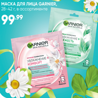 Акция - МАСКА ДЛЯ ЛИЦА GARNIER, 28-42 г, в ассортименте