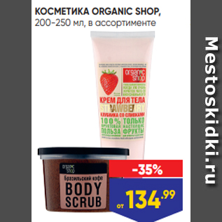 Акция - КОСМЕТИКА ORGANIC SHOP, 200-250 мл, в ассортименте