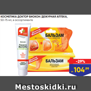 Акция - КОСМЕТИКА ДОКТОР БИОКОН/ДЕЖУРНАЯ АПТЕКА, 50-75 мл, в ассортименте