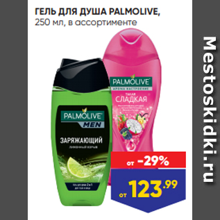 Акция - ГЕЛЬ ДЛЯ ДУША PALMOLIVE, 250 мл, в ассортименте