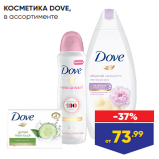 Акция - КОСМЕТИКА DOVE, в ассортименте