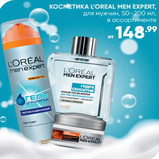 Акция - КОСМЕТИКА L’OREAL MEN EXPERT, для мужчин, 50–200 мл, в ассортименте