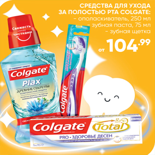 Акция - СРЕДСТВА ДЛЯ УХОДА ЗА ПОЛОСТЬЮ РТА COLGATE: - ополаскиватель, 250 мл - зубная паста, 75 мл - зубная щетка