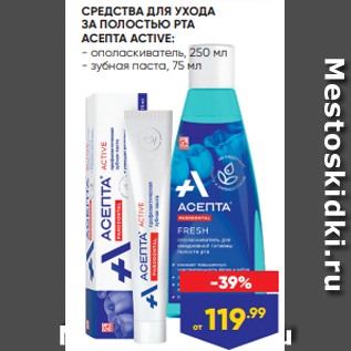 Акция - СРЕДСТВА ДЛЯ УХОДА ЗА ПОЛОСТЬЮ РТА АСЕПТА ACTIVE: - ополаскиватель, 250 мл - зубная паста, 75 мл