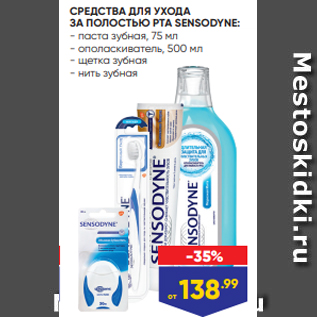 Акция - СРЕДСТВА ДЛЯ УХОДА ЗА ПОЛОСТЬЮ РТА SENSODYNE: - паста зубная, 75 мл - ополаскиватель, 500 мл - щетка зубная - нить зубная