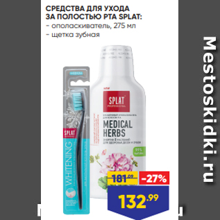 Акция - СРЕДСТВА ДЛЯ УХОДА ЗА ПОЛОСТЬЮ РТА SPLAT: - ополаскиватель, 275 мл - щетка зубная