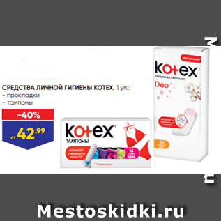 Акция - СРЕДСТВА ЛИЧНОЙ ГИГИЕНЫ KOTEX, 1 уп.: - прокладки - тампоны