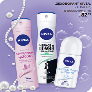 Акция - ДЕЗОДОРАНТ NIVEA, 50-150 мл, в ассортименте