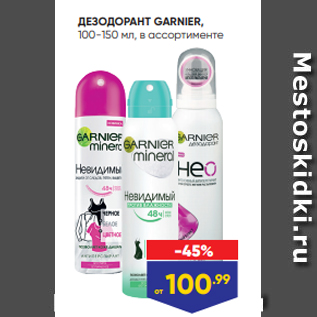 Акция - ДЕЗОДОРАНТ GARNIER, 100-150 мл, в ассортименте