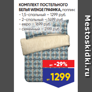 Акция - КОМПЛЕКТ ПОСТЕЛЬНОГО БЕЛЬЯ WENGE ГРАФИКА, поплин: - 1,5-спальный – 1299 руб. - 2-спальный – 1499 руб. - евро – 1699 руб. - семейный – 2199 руб.