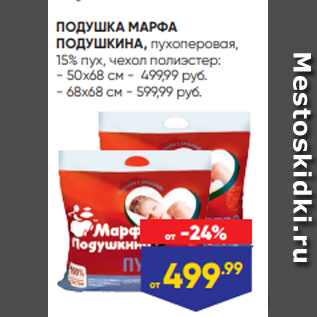 Акция - ПОДУШКА МАРФА ПОДУШКИНА, пухоперовая, 15% пух, чехол полиэстер