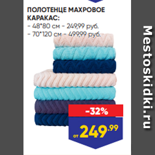 Акция - ПОЛОТЕНЦЕ МАХРОВОЕ КАРАКАС: - 48*80 см - 249,99 руб. - 70*120 см - 499,99 руб.