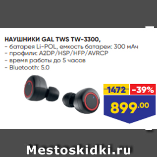 Акция - НАУШНИКИ GAL TWS TW-3300,