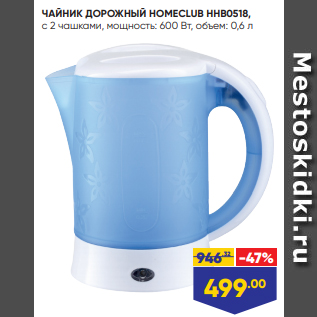 Акция - ЧАЙНИК ДОРОЖНЫЙ HOMECLUB HHB0518, с 2 чашками, мощность: 600 Вт, объем: 0,6 л