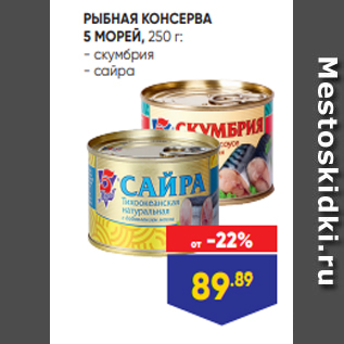 Акция - РЫБНАЯ КОНСЕРВА 5 МОРЕЙ, 250 г: - скумбрия - сайра