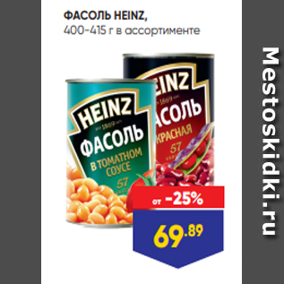 Акция - ФАСОЛЬ HEINZ, 400-415 г в ассортименте