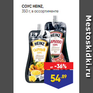 Акция - СОУС HEINZ, 350 г, в ассортименте