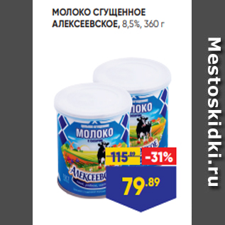 Акция - МОЛОКО СГУЩЕННОЕ АЛЕКСЕЕВСКОЕ, 8,5%, 360 г