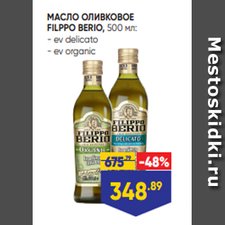 Акция - МАСЛО ОЛИВКОВОЕ FILPPO BERIO, 500 мл: - ev delicato - ev organic