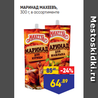 Акция - МАРИНАД МАХЕЕВЪ, 300 г, в ассортименте