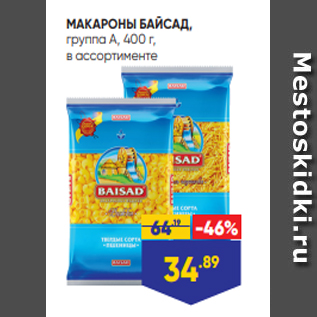 Акция - МАКАРОНЫ БАЙСАД, группа А, 400 г, в ассортименте